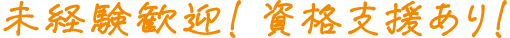 未経験歓迎! 資格支援あり!