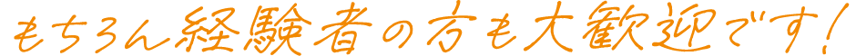 もちろん経験者の方も大歓迎です!